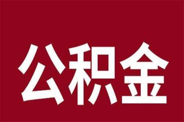 呼和浩特多久能取一次公积金（公积金多久可以取一回）