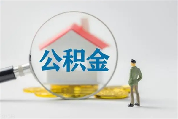 呼和浩特个人住房在职公积金怎么取（在职住房公积金怎么取出来）