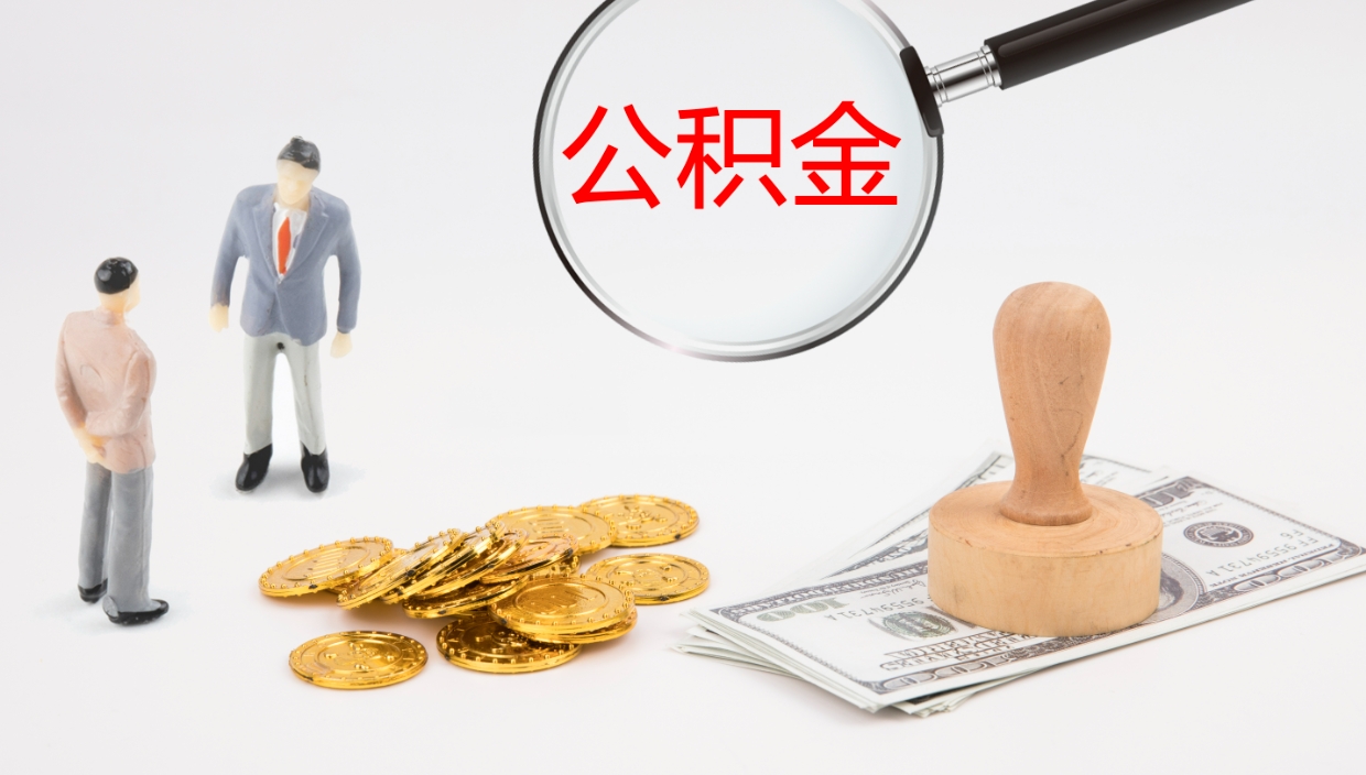 呼和浩特5月封存公积金几月可以取（公积金5月份封存几月份可以提取）